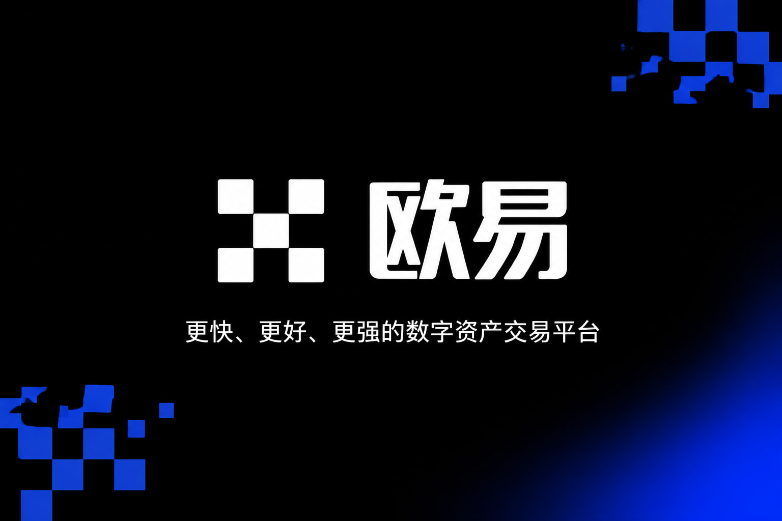欧交易所app最新版交易平台客户端